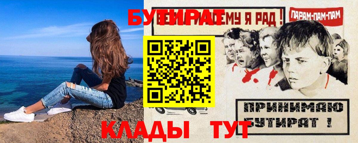 Бутират 1.4BDO  Вход с VPN  БУТИРАТ  Артёмовский 